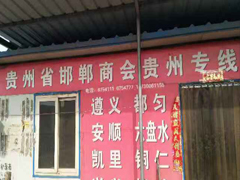 【飞宇】贵州省邯郸商会配货处