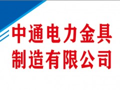 中通电力金具制造有限公司