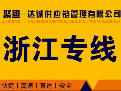 浙江专线（聚盟•达诚供应链管理有限公司）【兄弟物流院内】