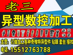 老三异型数控加工厂