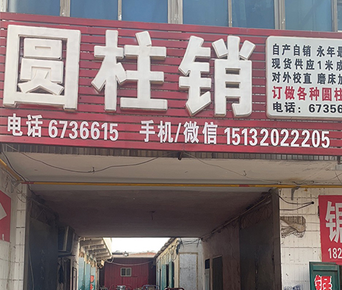 4号门圆柱销圆锥销镀络轴厂