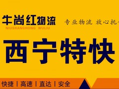 【人和物流园】西宁特快（牛尚红物流）