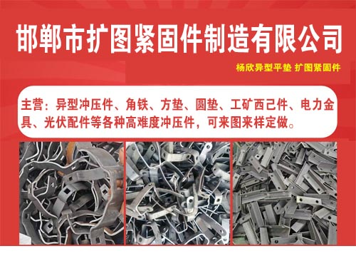 邯郸市扩图紧固件制造有限公司