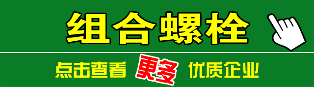 组合螺栓