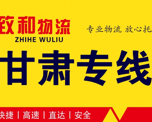 【世创物流港】甘肃直达（致和物流）