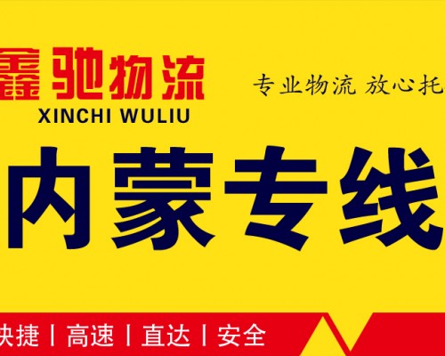 【西发北环停车场】内蒙专线 （鑫驰物流）