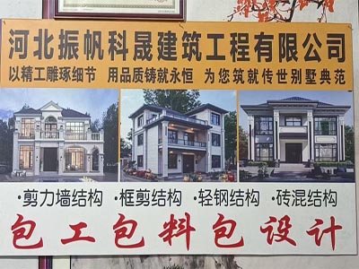 河北振帆科晟建筑工程有限公司