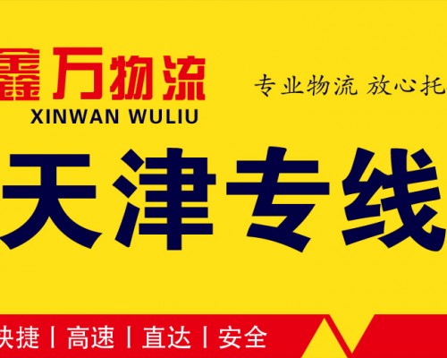 【西发北环停车场】 天津专线（鑫万物流）